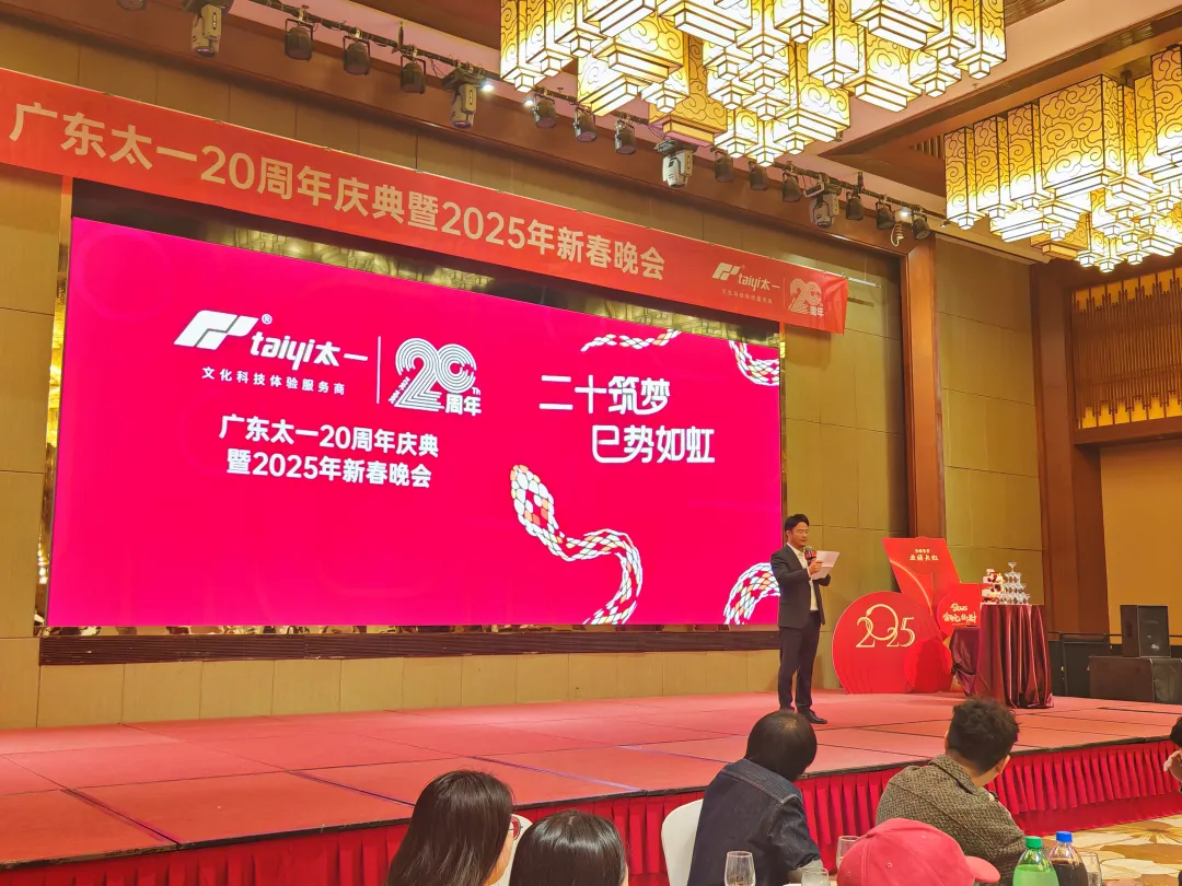 二十筑梦 巳势如虹 | 广东太一20周年庆典暨新春团建·2024表彰大会·2025新春晚会圆满举办！